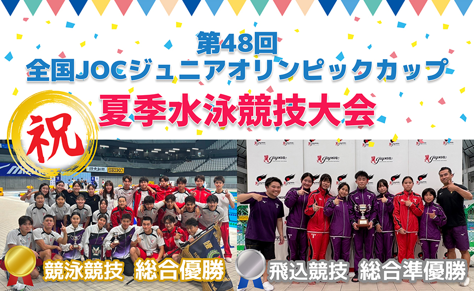 第48回全国jocジュニアオリンピックカップ夏季水泳競技大会