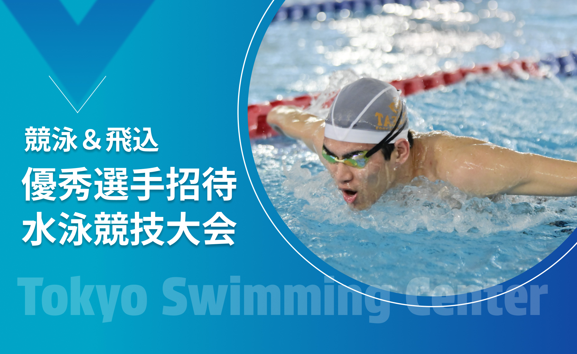 優秀選手招待水泳競技大会【競泳＆飛込】